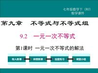 人教版七年级下册9.2 一元一次不等式教课内容课件ppt