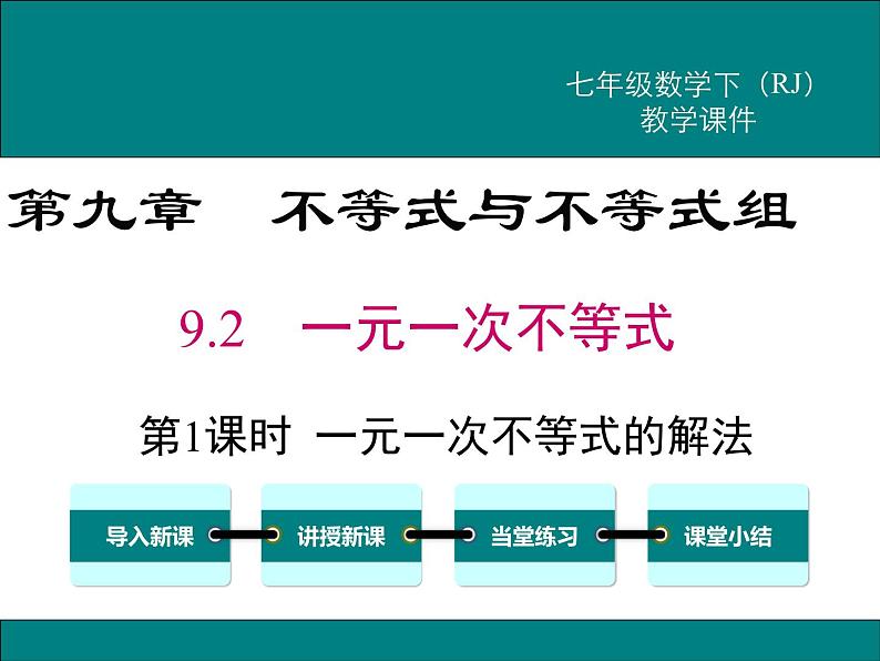 课件 人教版 初中七年级数学（下册）9.2 第1课时 一元一次不等式的解法01