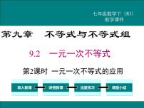 初中数学人教版七年级下册9.2 一元一次不等式多媒体教学课件ppt