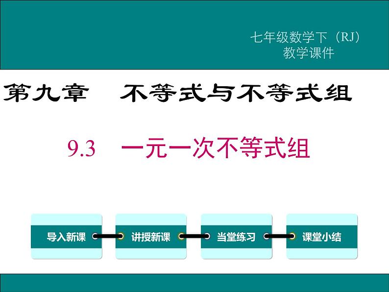 课件 人教版 初中七年级数学（下册）9.3  一元一次不等式组第1页