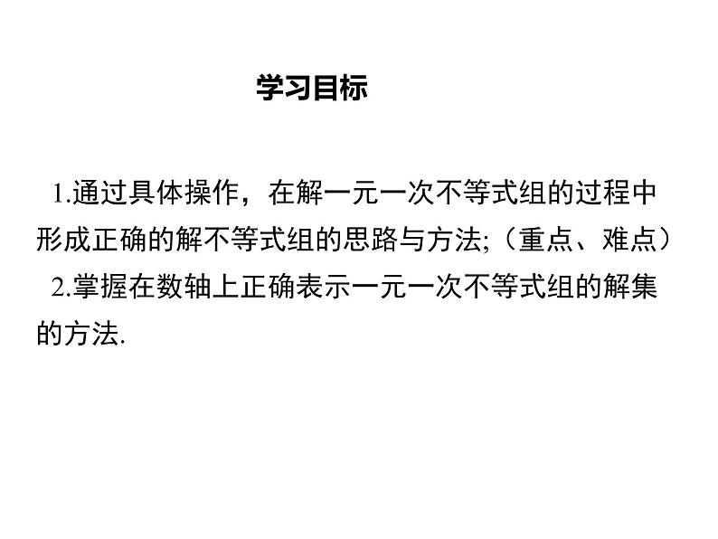 课件 人教版 初中七年级数学（下册）9.3  一元一次不等式组第2页