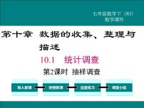 人教版七年级下册10.1 统计调查教学演示课件ppt