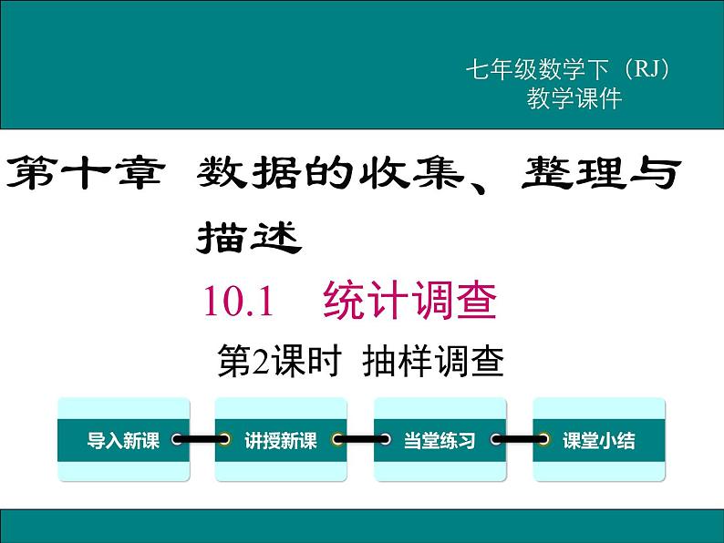 课件 人教版 初中七年级数学（下册）10.1 第2课时 抽样调查01