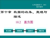 初中数学人教版七年级下册10.2 直方图图文ppt课件