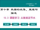 课件 人教版 初中七年级数学（下册）10.3 课题学习  从数据谈节水
