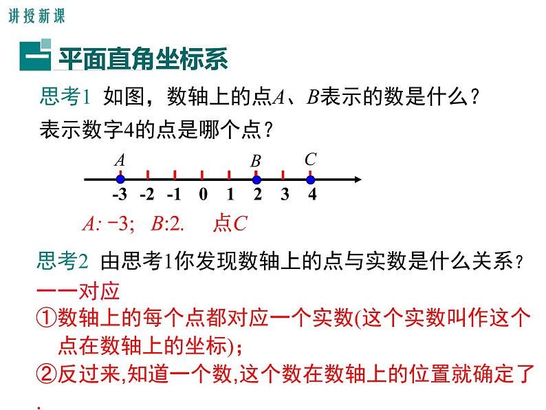 人教版 初中七年级数学（下册）7.1.2 平面直角坐标系 课件04