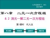课件 人教版 初中七年级数学（下册）8.2 第1课时 代入法