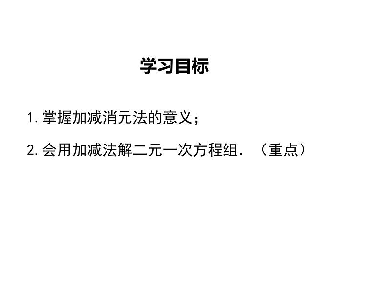 课件 人教版 初中七年级数学（下册）8.2 第2课时 加减法第2页