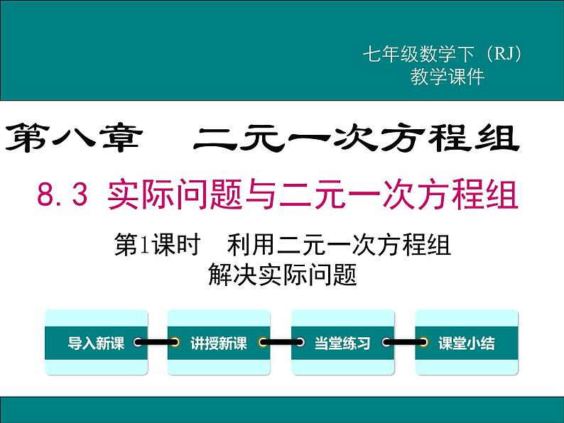 课件 人教版 初中七年级数学（下册）8.3 第1课时 利用二元一次方程组解决实际问题第1页