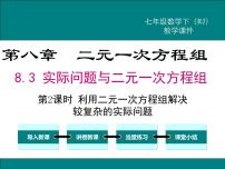 人教版七年级下册8.3 实际问题与二元一次方程组图文课件ppt