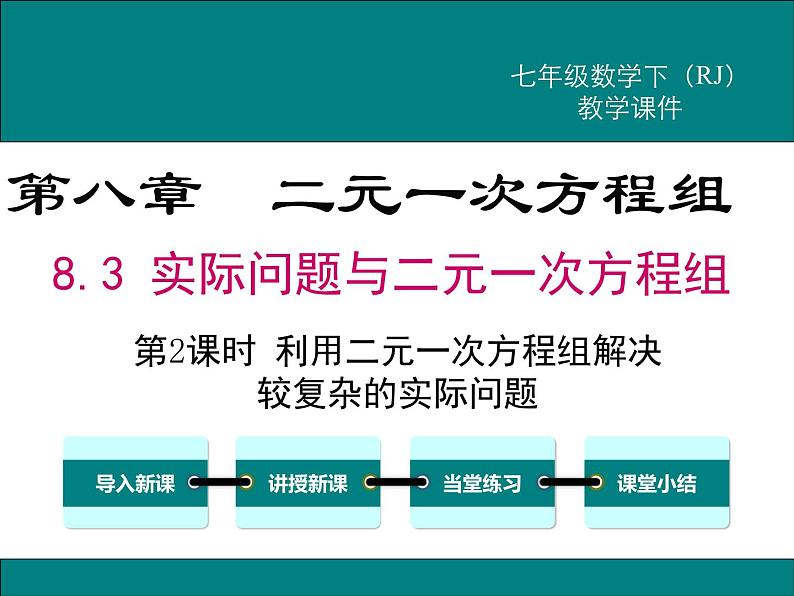 课件 人教版 初中七年级数学（下册）8.3 第2课时 利用二元一次方程组解决较复杂的实际问题01