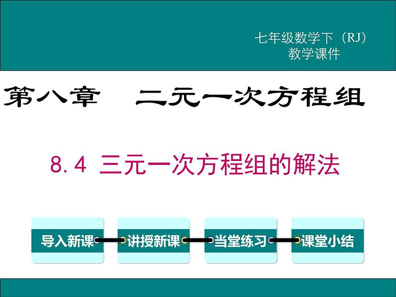 课件 人教版 初中七年级数学（下册）8.4 三元一次方程组的解法第1页