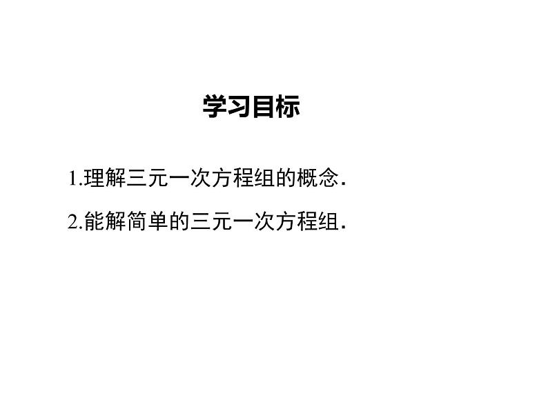 课件 人教版 初中七年级数学（下册）8.4 三元一次方程组的解法第2页