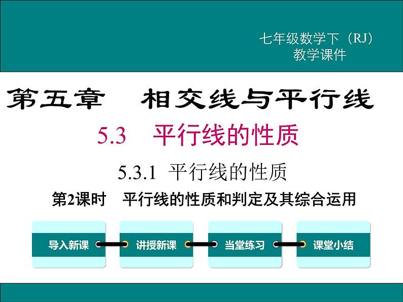 课件 人教版 初中七年级数学（下册）5.3.1 第2课时 平行线的性质和判定及其综合运用01