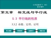 课件 人教版 初中七年级数学（下册）5.3.2 命题、定理、证明