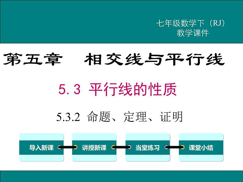 课件 人教版 初中七年级数学（下册）5.3.2 命题、定理、证明01