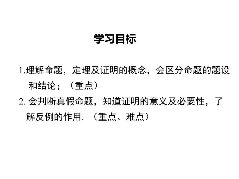 课件 人教版 初中七年级数学（下册）5.3.2 命题、定理、证明02