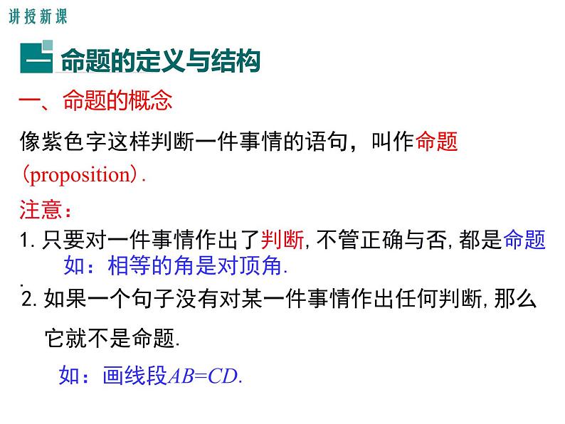 课件 人教版 初中七年级数学（下册）5.3.2 命题、定理、证明05