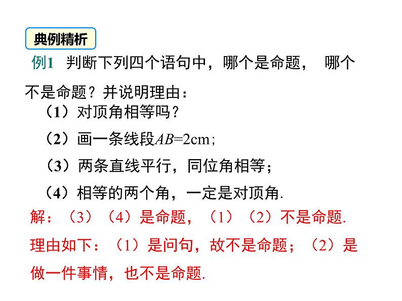 课件 人教版 初中七年级数学（下册）5.3.2 命题、定理、证明06