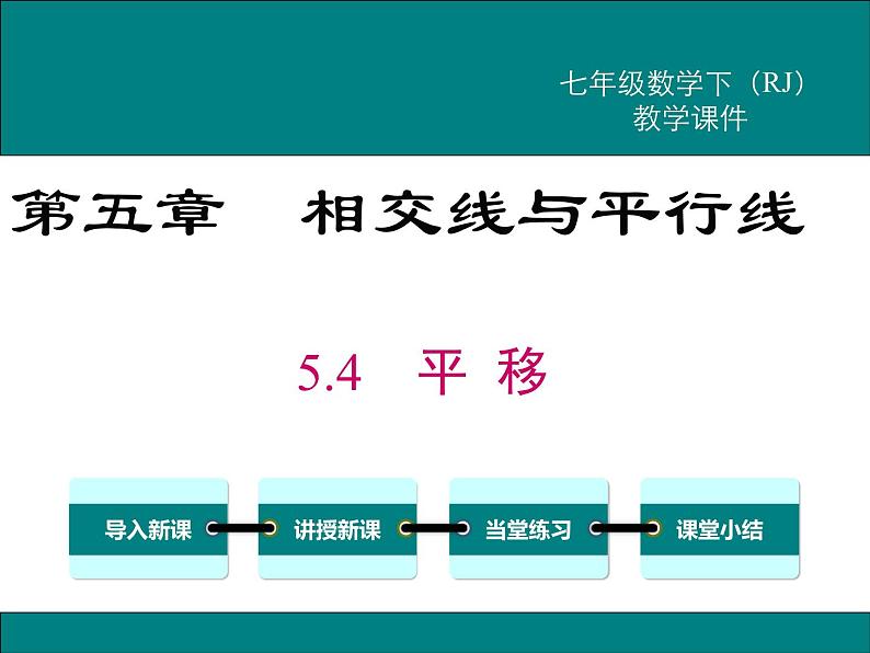 课件 人教版 初中七年级数学（下册）5.4 平移01