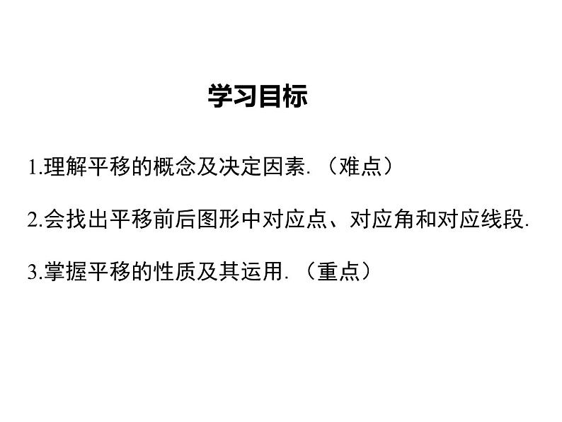 课件 人教版 初中七年级数学（下册）5.4 平移02