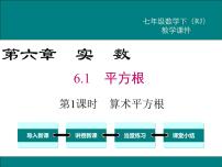 人教版七年级下册6.1 平方根教学演示ppt课件