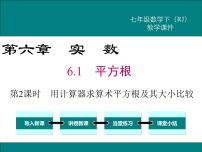 初中数学人教版七年级下册6.1 平方根评课ppt课件