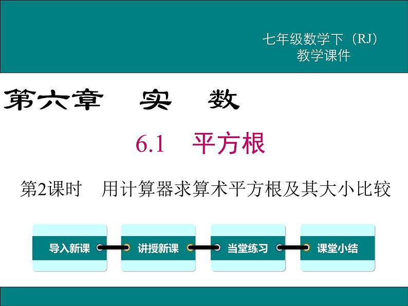 课件 人教版 初中七年级数学（下册）6.1 第2课时  用计算器求算术平方根及其大小比较第1页