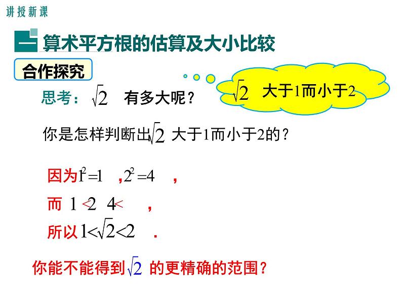 课件 人教版 初中七年级数学（下册）6.1 第2课时  用计算器求算术平方根及其大小比较第6页