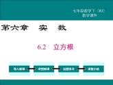 课件 人教版 初中七年级数学（下册）6.2 立方根