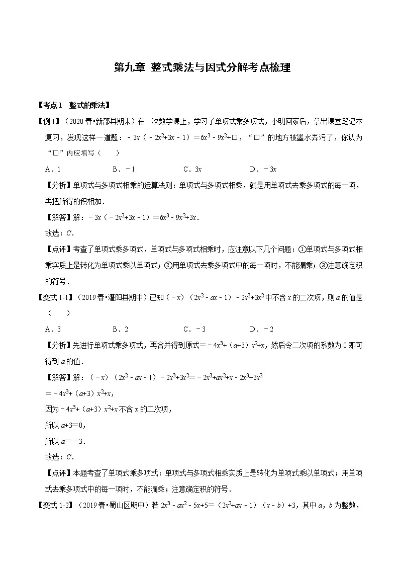 试卷 2020--2021学年苏科版七年级数学下册 第九章 整式乘法与因式分解单元考点梳理01