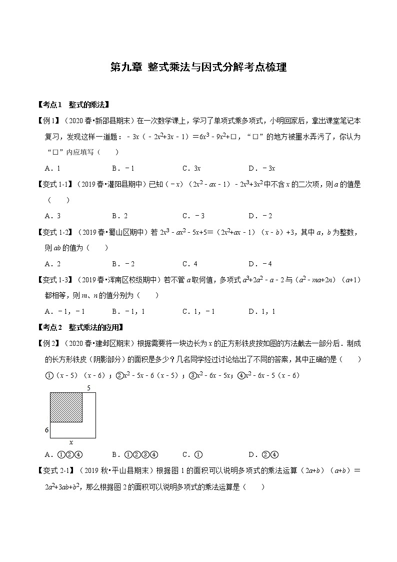 试卷 2020--2021学年苏科版七年级数学下册 第九章 整式乘法与因式分解单元考点梳理01
