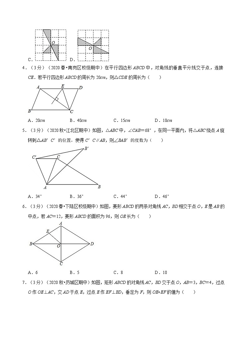 试卷 2020--2021学年苏科版八年级数学下册 第九章  中心对称图形—平行四边单元重难点提升卷02