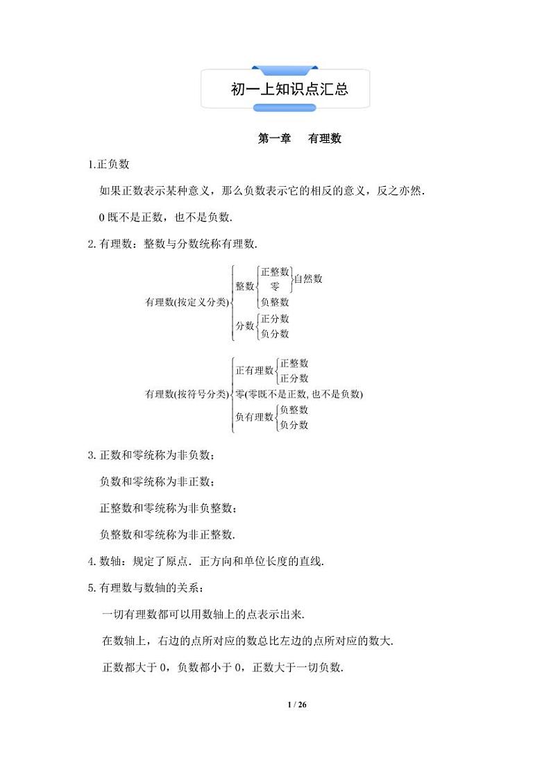 学案 人教版七年级上数学全册知识点精编复习学案01
