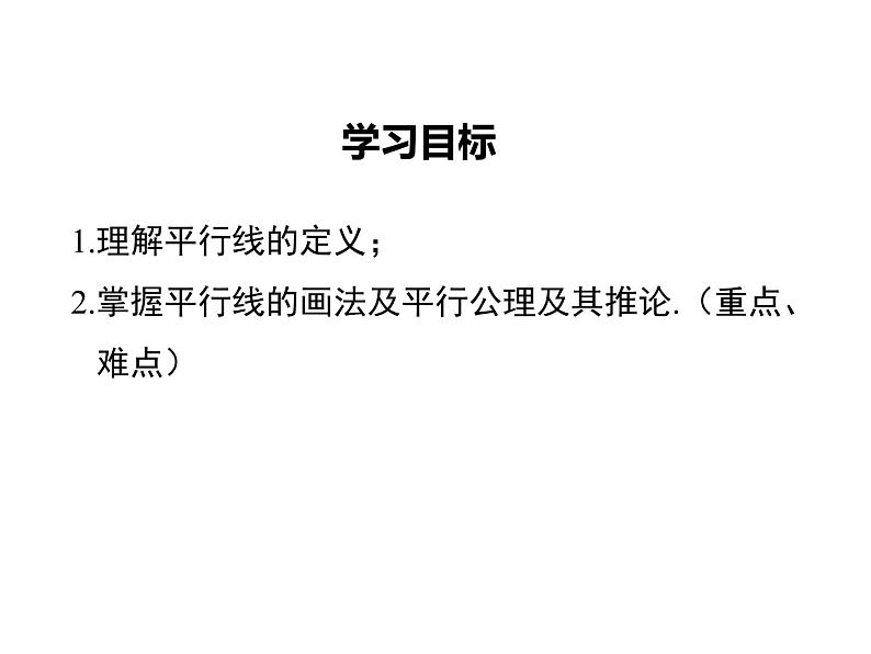 课件 人教版 初中七年级数学（下册）5.2.1 平行线第2页