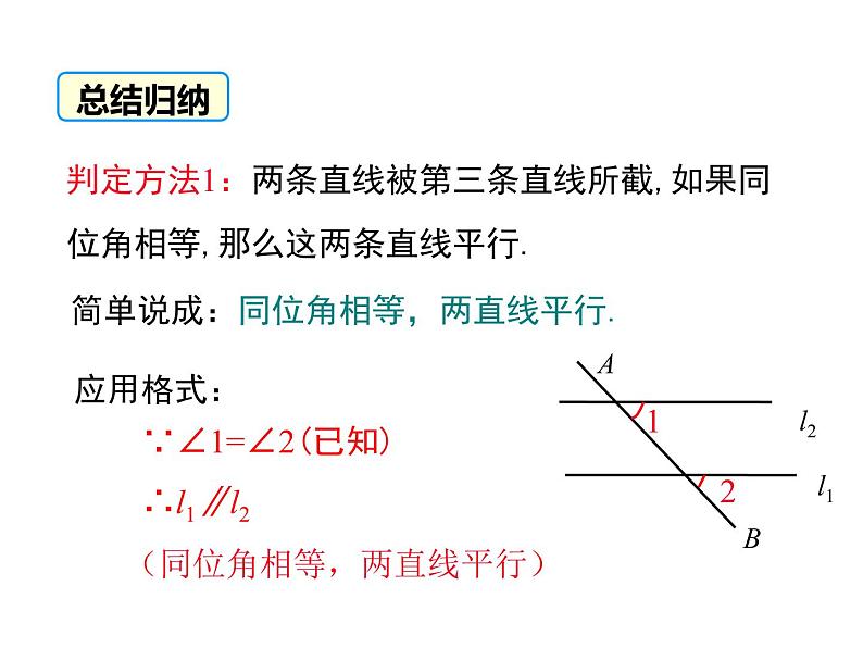 课件 人教版 初中七年级数学（下册）5.2.2 第1课时 平行线的判定第8页