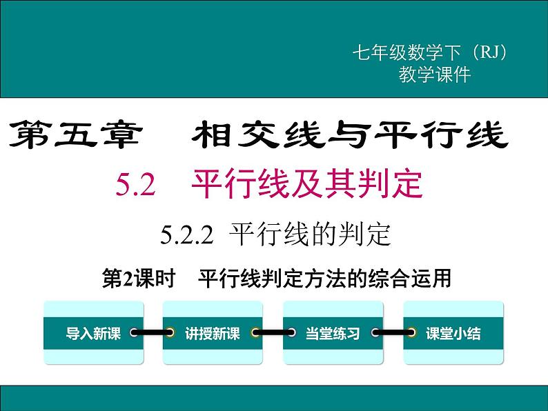 课件 人教版 初中七年级数学（下册）5.2.2 第2课时 平行线判定方法的综合运用01