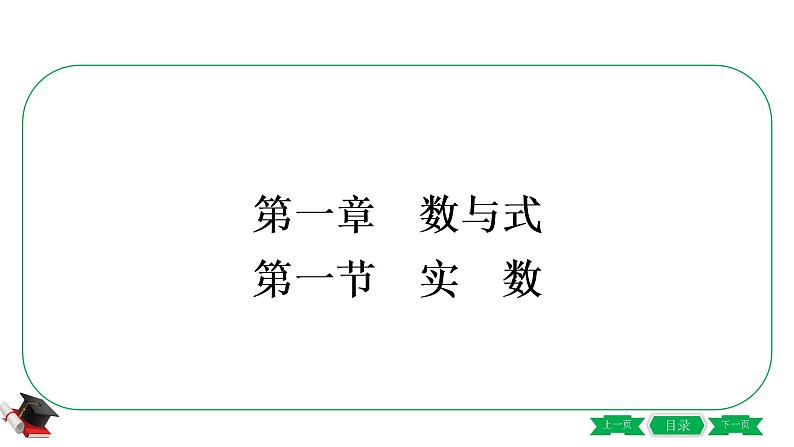 通用版初中数学一轮专题复习 第一章第一节《实数》第2页