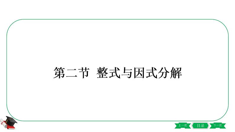 通用版初中数学一轮专题复习 第一章第二节《整式与因式分解》第1页