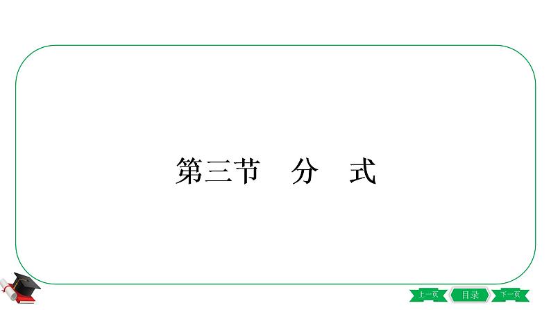 通用版初中数学一轮专题复习 第一章第三节《分式》第1页