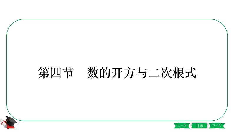 通用版初中数学一轮专题复习 第一章第四节《数的开方与二次根式》第1页