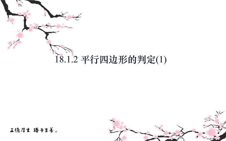 18.1.2平行四边形的判定(1)优课教学课件第3页