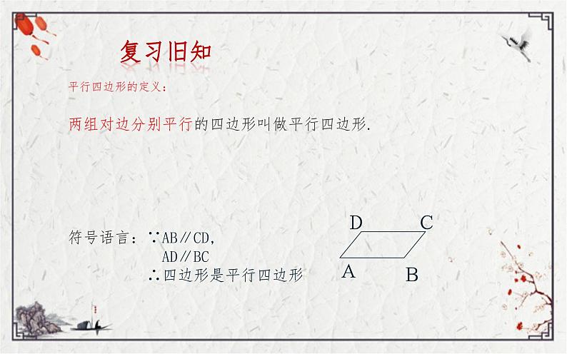 18.1.2平行四边形的判定(1)优课教学课件第4页