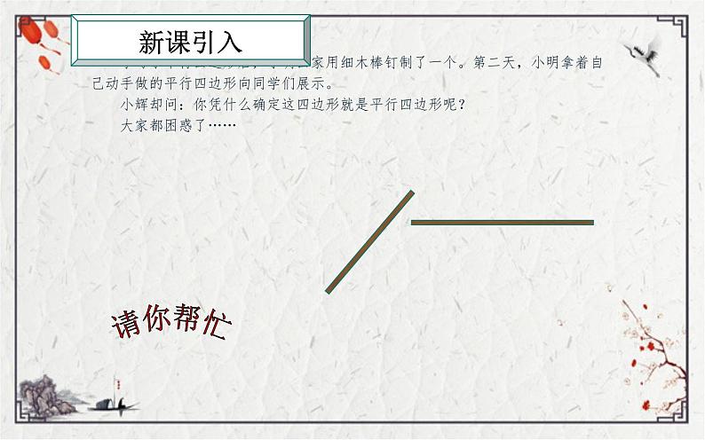 18.1.2平行四边形的判定(1)优课教学课件第6页