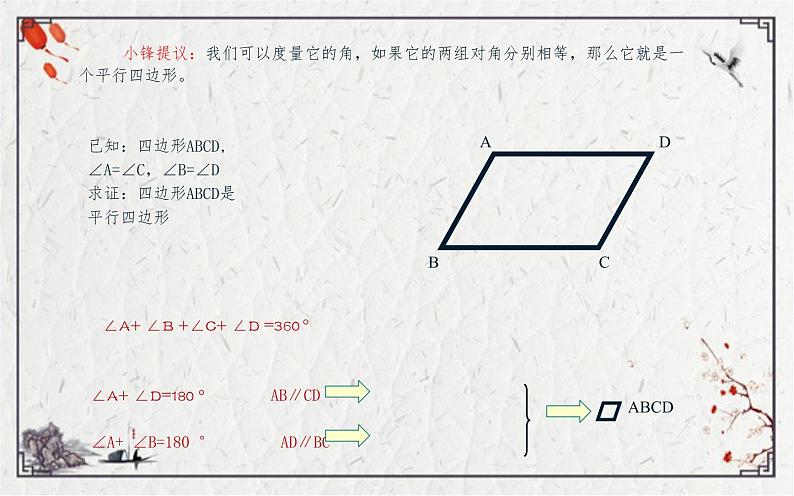 18.1.2平行四边形的判定(1)优课教学课件第7页