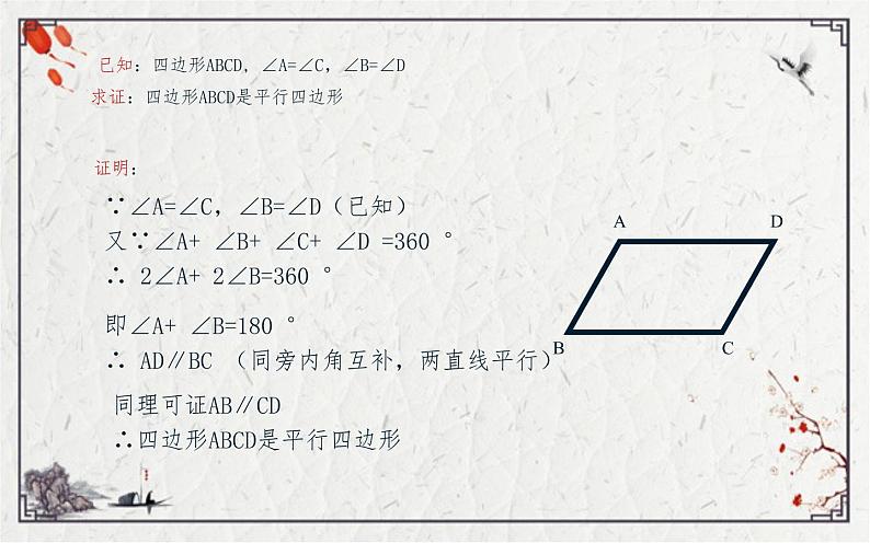 18.1.2平行四边形的判定(1)优课教学课件第8页