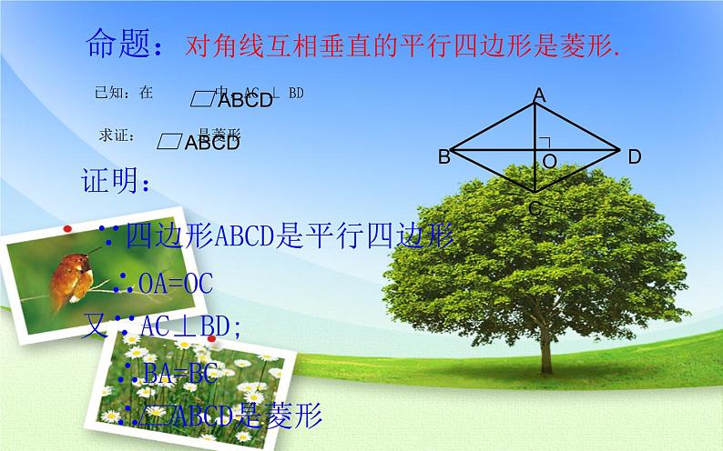 18.2.2菱形的判定 优课教学课件08