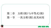 2021中考数学轮复习第二章第一节《一次方程(组)及其应用》