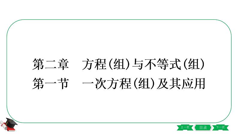 2021中考数学轮复习第二章第一节《一次方程(组)及其应用》 课件01