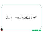 2021中考数学轮复习第二章第二节《一元二次方程及其应用》 课件